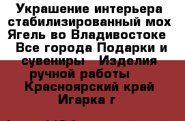 Украшение интерьера стабилизированный мох Ягель во Владивостоке - Все города Подарки и сувениры » Изделия ручной работы   . Красноярский край,Игарка г.